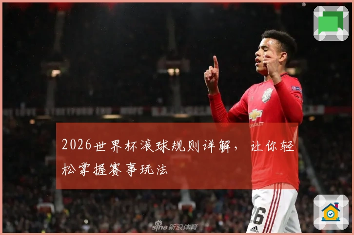 2026世界杯滚球规则详解，让你轻松掌握赛事玩法