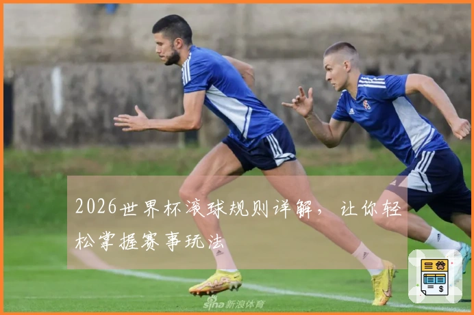 2026世界杯滚球规则详解，让你轻松掌握赛事玩法