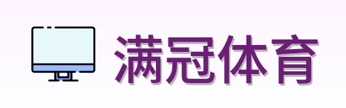 满冠体育 Logo